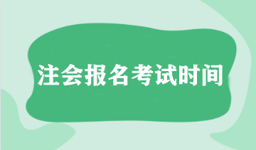 注会报名考试时间指南！