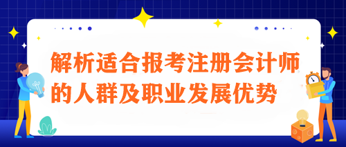 注会之路：解析适合报考注册会计师的人群及职业发展优势