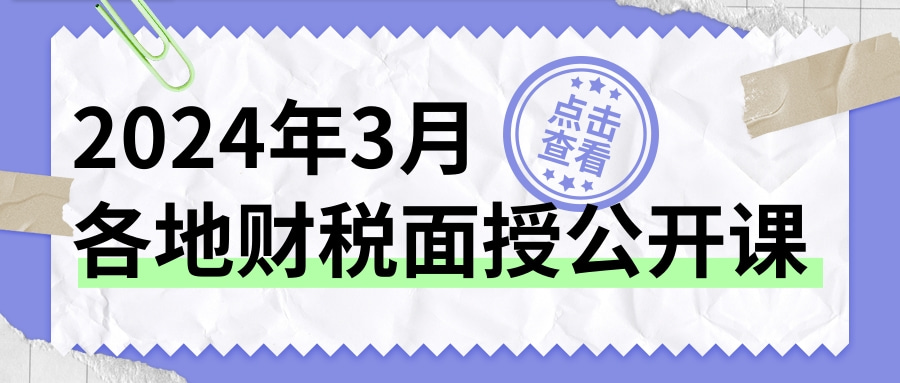 3月各地面授课 3月各地面授课