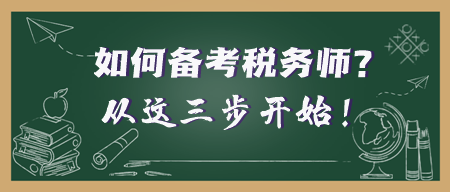 年后开工 考证人准备就绪!税务师备考之旅从这三步开始 年后开工 考证人准备就绪!税务师备考之旅从这三步开始
