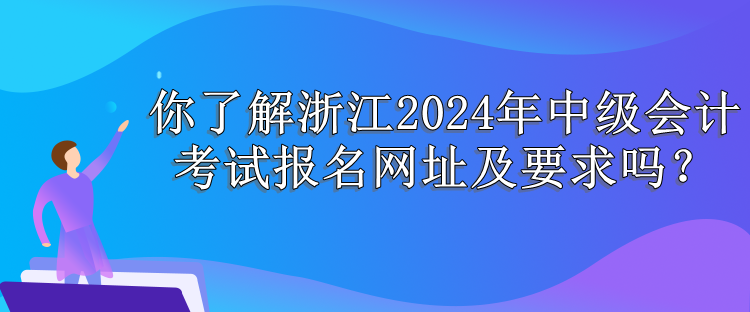 浙江报名网址 浙江报名网址