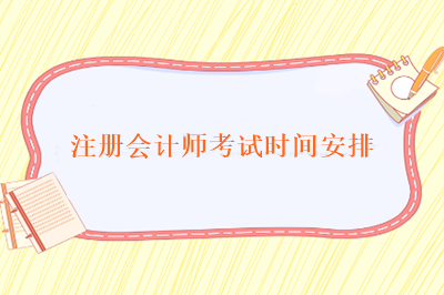 注册会计师考试时间安排
