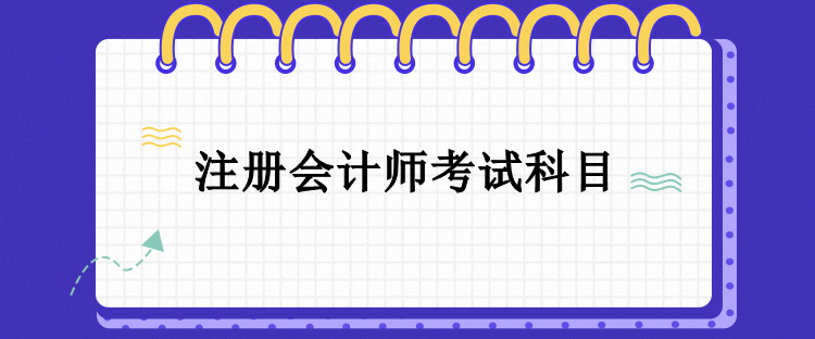 注册会计师考试科目