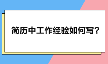 工作经验应如何写,简历方可瞬间脱颖而出? 工作经验应如何写,简历方可瞬间脱颖而出?