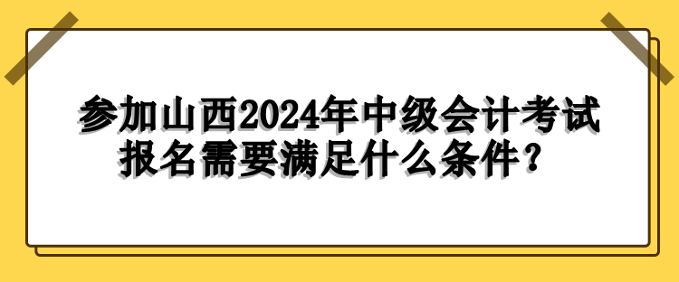 山西报名条件 山西报名条件