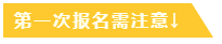 第一次报名需注意 第一次报名需注意