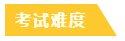 考试难度 考试难度