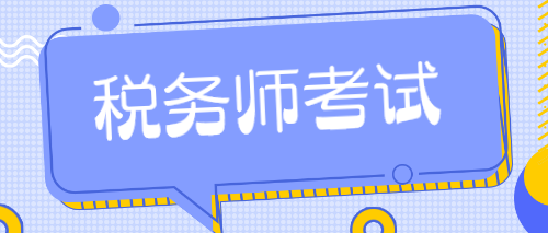 税务师考试