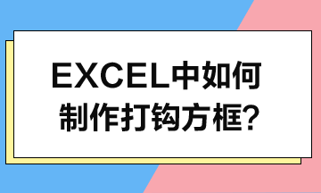 Excel中如何制作打钩方框？步骤来了！
