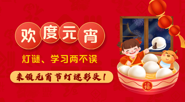 万家灯火 齐聚元宵 税务师考生的元宵节不孤单！