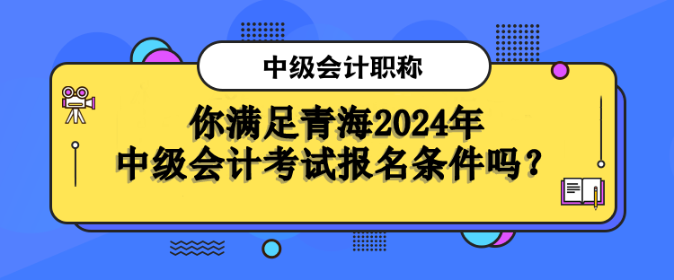 青海报名条件 青海报名条件
