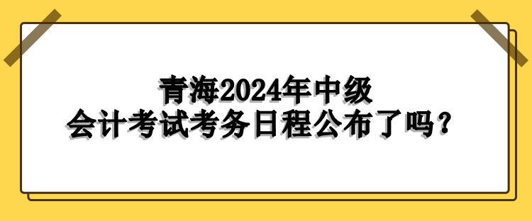 青海考务日程 青海考务日程
