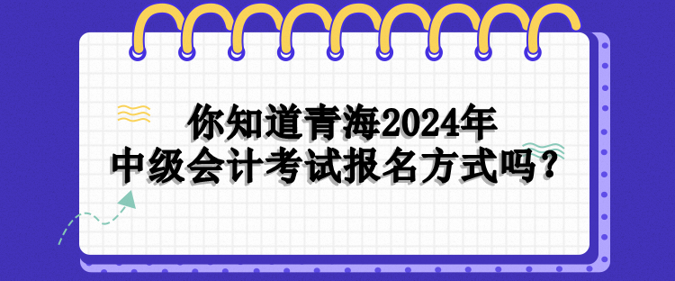 青海报名方式 青海报名方式