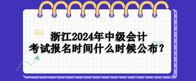 浙江报名时间 浙江报名时间