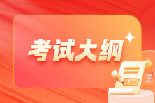 考试大纲 考试大纲