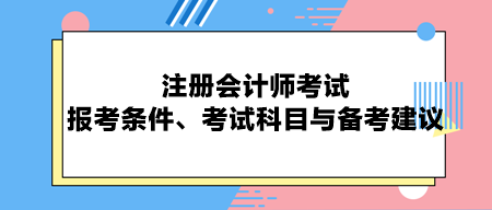 注册会计师考试：报考条件、考试科目与备考建议