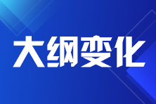 大纲变化