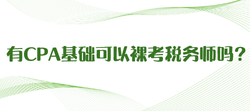 有CPA基础可以裸考税务师吗？