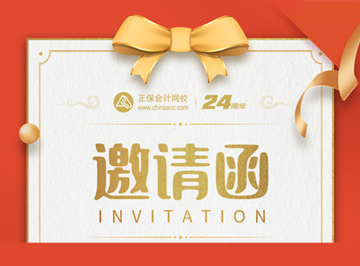 初级会计考生集结令!寻找校友同贺正保会计网校24周年盛典 初级会计考生集结令!寻找校友同贺正保会计网校24周年盛典