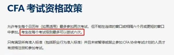 公布啦！CFA考试只能考6次？