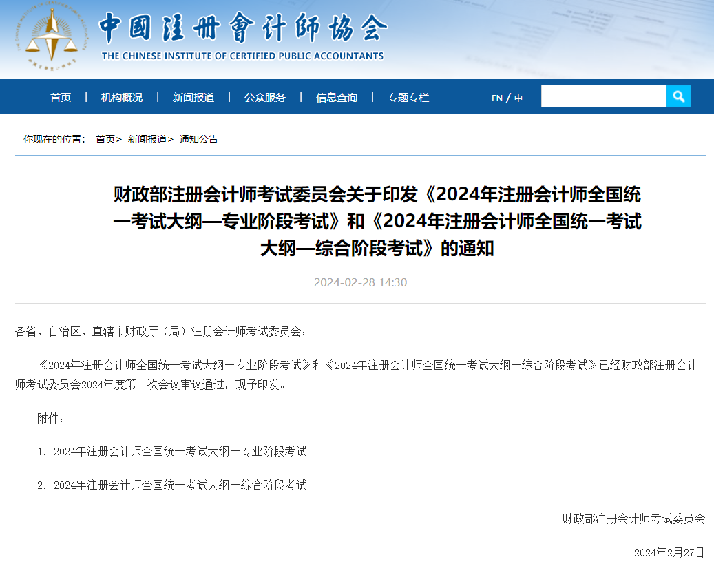 2024年注册会计师考试大纲公布！中级会计考试大纲何时公布？