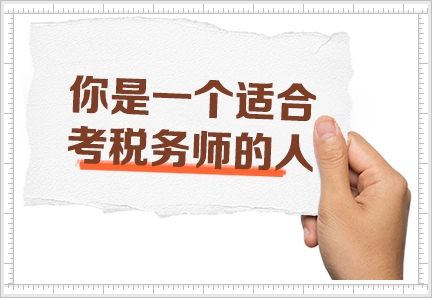 你是一个适合考税务师的人 你是一个适合考税务师的人