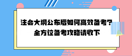注会大纲公布后如何高效备考?全方位备考攻略请收下 注会大纲公布后如何高效备考?全方位备考攻略请收下