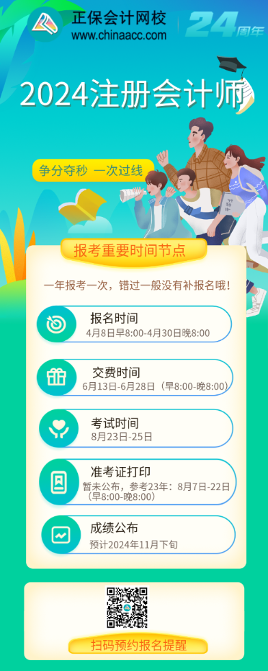 【速看】2024年注册会计师报考重要时间节点！