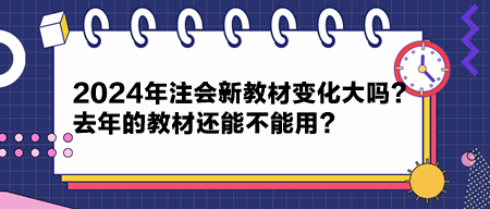 2024年注会新教材变化大吗?去年的教材还能不能用? 2024年注会新教材变化大吗?去年的教材还能不能用?