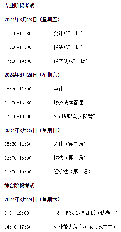 2024年注册会计师考试时间安排
