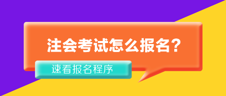 2024年注册会计师考试怎么报名？