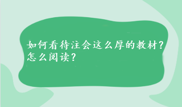 如何看待注会这么厚的教材？怎么阅读？