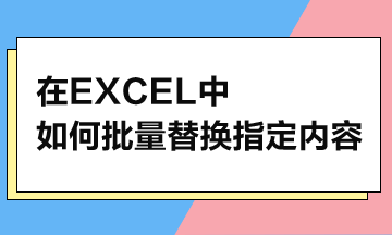 在Excel中，如何批量替换指定内容？