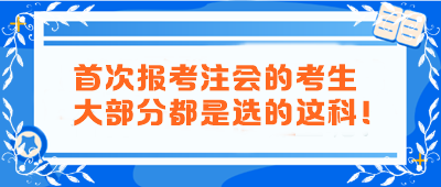 首次报考注会的考生大部分都是选的这科! 首次报考注会的考生大部分都是选的这科!