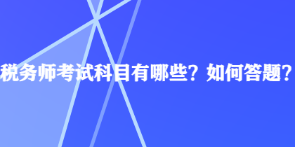 税务师考试科目有哪些？如何答题？