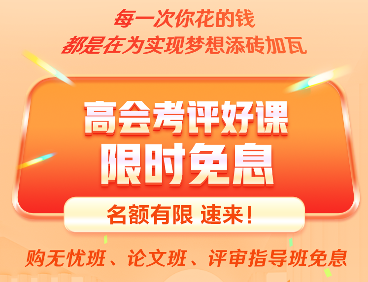 24周年庆：高会好课打折/领券/免息 再享正保币天天抽！