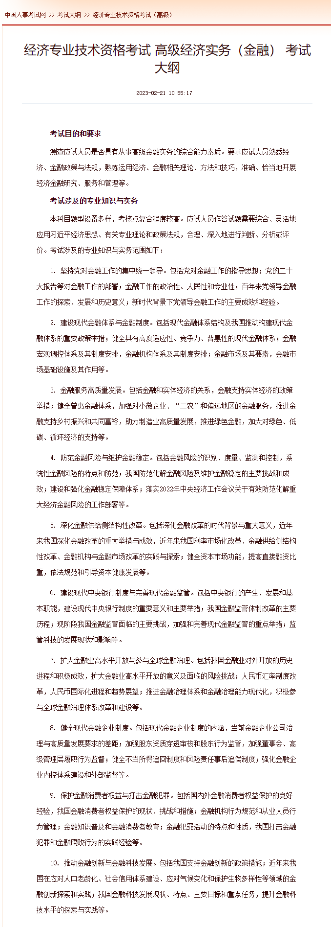高级经济实务(金融) 考试大纲 高级经济实务(金融) 考试大纲