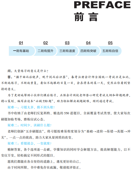 注会必刷550题前言