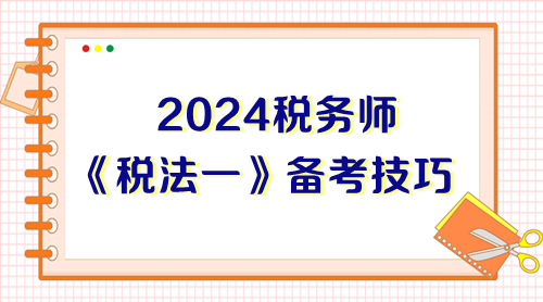 前辈总结税务师《税法一》备考技巧 能帮一个是一个! 前辈总结税务师《税法一》备考技巧 能帮一个是一个!