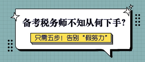 备考税务师不知从何下手? 备考税务师不知从何下手?