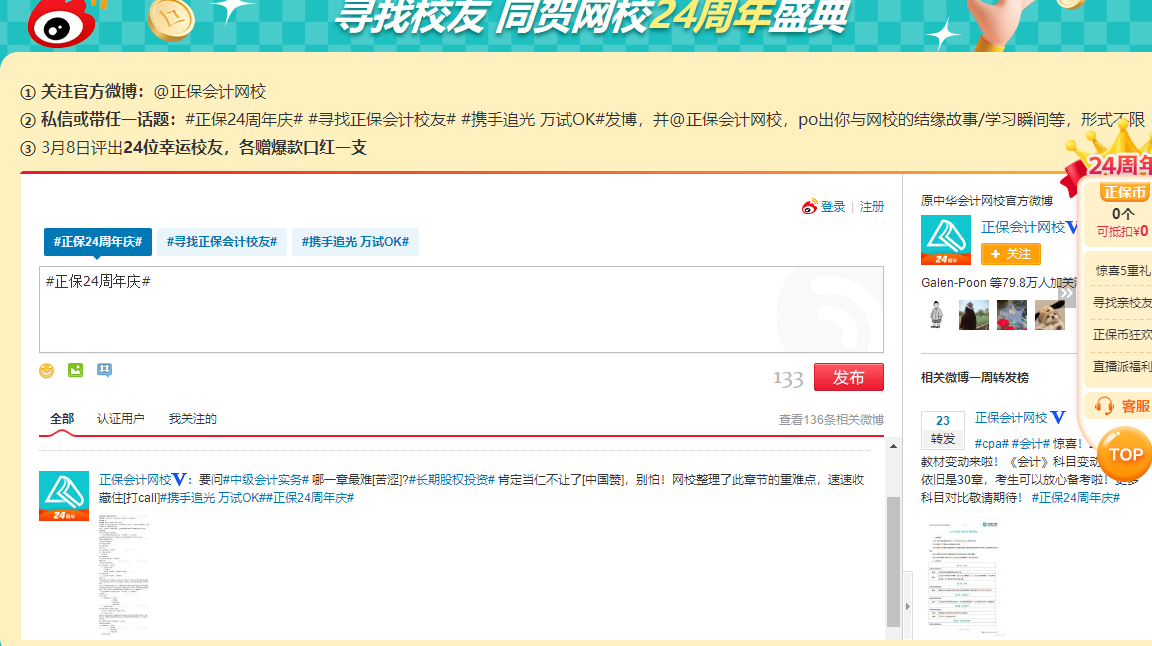 正保会计网校微博话题 正保会计网校微博话题