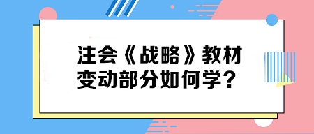 致注会早鸟们——《战略》教材变动部分如何学？