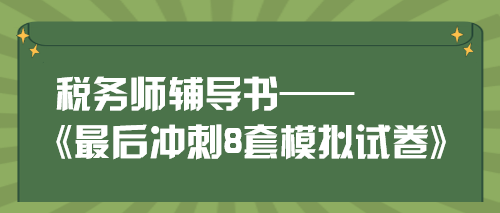 税务师《最后冲刺8套模拟试卷》 税务师《最后冲刺8套模拟试卷》