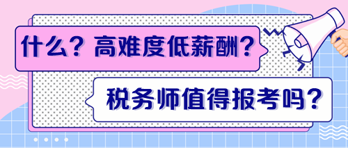 高难度低薪酬?税务师证书到底值得报考吗? 高难度低薪酬?税务师证书到底值得报考吗?