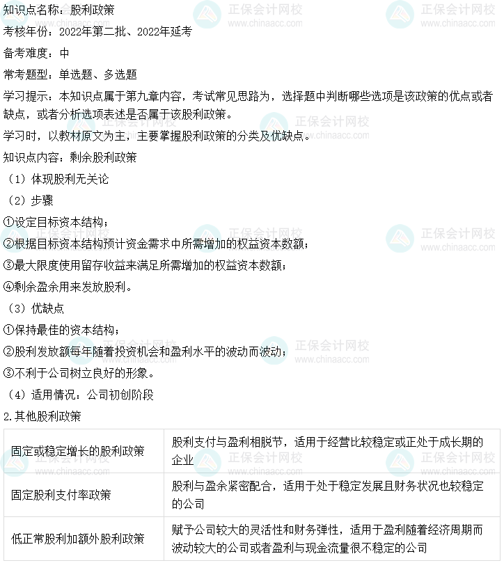 中级会计财务管理二十大恒重考点:股利政策 中级会计财务管理二十大恒重考点:股利政策