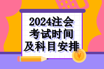 2024年注会考试时间及科目安排! 2024年注会考试时间及科目安排!