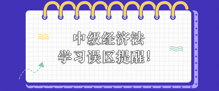 中级经济法学习误区提醒! 中级经济法学习误区提醒!