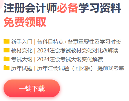 注会备考免费资料