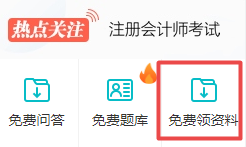 注会免费资料