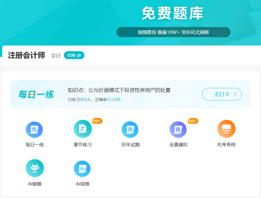 注册会计师免费题库